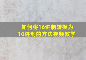 如何将16进制转换为10进制的方法视频教学