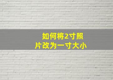 如何将2寸照片改为一寸大小