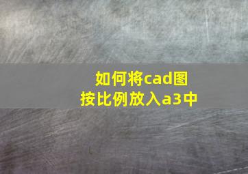 如何将cad图按比例放入a3中