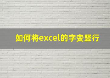 如何将excel的字变竖行