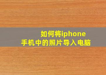 如何将iphone手机中的照片导入电脑