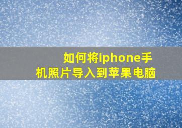 如何将iphone手机照片导入到苹果电脑