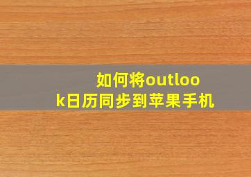 如何将outlook日历同步到苹果手机