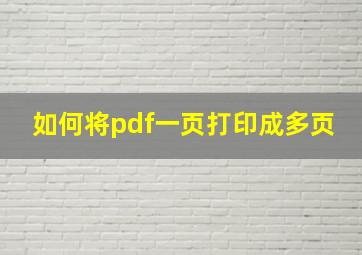 如何将pdf一页打印成多页