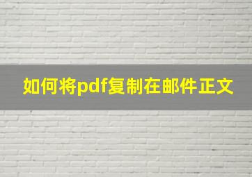 如何将pdf复制在邮件正文