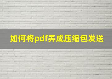 如何将pdf弄成压缩包发送