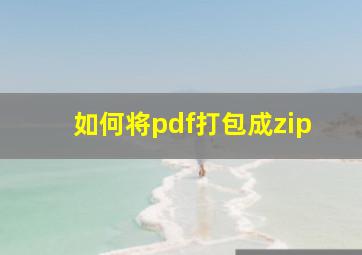 如何将pdf打包成zip