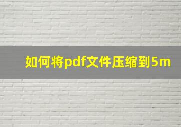 如何将pdf文件压缩到5m