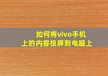 如何将vivo手机上的内容投屏到电脑上