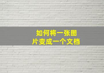 如何将一张图片变成一个文档