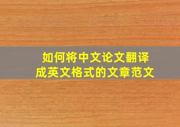 如何将中文论文翻译成英文格式的文章范文