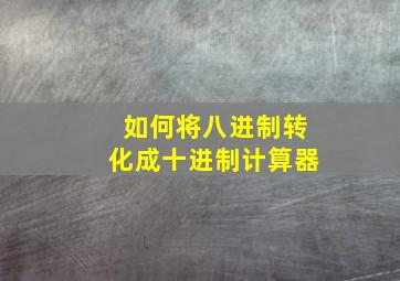 如何将八进制转化成十进制计算器