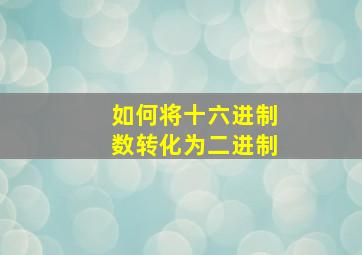 如何将十六进制数转化为二进制