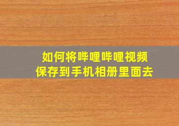 如何将哔哩哔哩视频保存到手机相册里面去