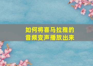 如何将喜马拉雅的音频变声播放出来