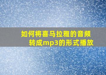 如何将喜马拉雅的音频转成mp3的形式播放