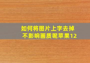 如何将图片上字去掉不影响画质呢苹果12