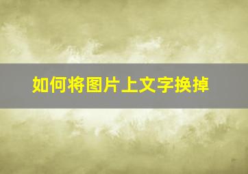 如何将图片上文字换掉