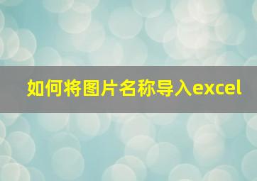 如何将图片名称导入excel