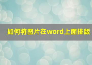 如何将图片在word上面排版