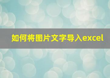 如何将图片文字导入excel