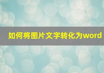 如何将图片文字转化为word