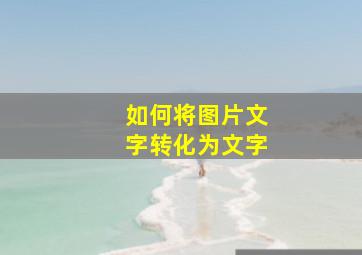 如何将图片文字转化为文字