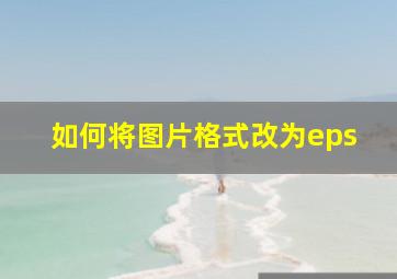 如何将图片格式改为eps