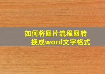 如何将图片流程图转换成word文字格式