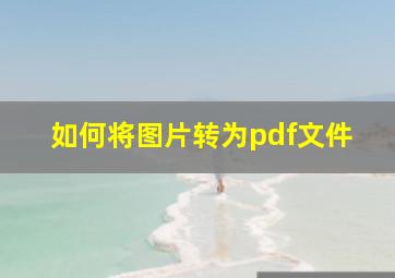 如何将图片转为pdf文件