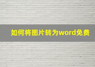 如何将图片转为word免费