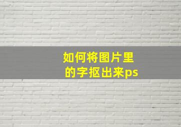 如何将图片里的字抠出来ps