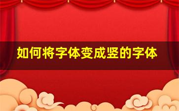 如何将字体变成竖的字体