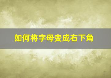 如何将字母变成右下角