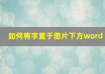 如何将字置于图片下方word