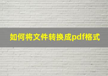 如何将文件转换成pdf格式