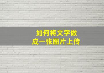 如何将文字做成一张图片上传