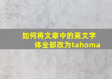 如何将文章中的英文字体全部改为tahoma