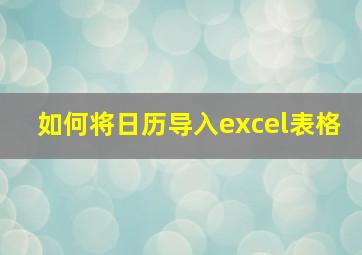 如何将日历导入excel表格