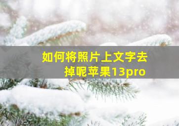 如何将照片上文字去掉呢苹果13pro