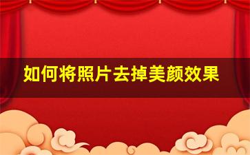 如何将照片去掉美颜效果