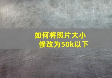 如何将照片大小修改为50k以下