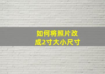 如何将照片改成2寸大小尺寸