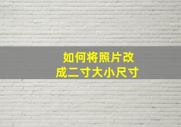 如何将照片改成二寸大小尺寸