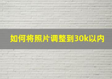 如何将照片调整到30k以内