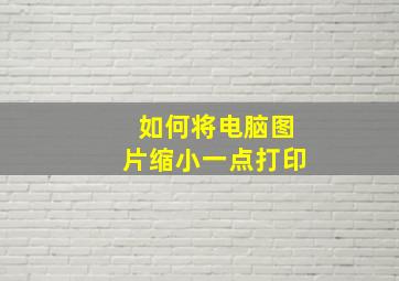 如何将电脑图片缩小一点打印