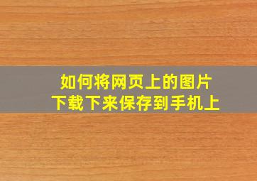 如何将网页上的图片下载下来保存到手机上