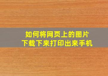 如何将网页上的图片下载下来打印出来手机