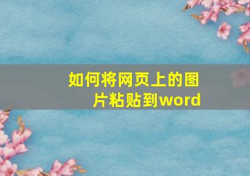 如何将网页上的图片粘贴到word