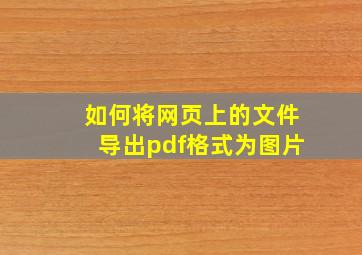 如何将网页上的文件导出pdf格式为图片